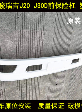 适配四川现代南骏瑞吉J20J30D塑料保险杠前防护杠货车防撞杠总成