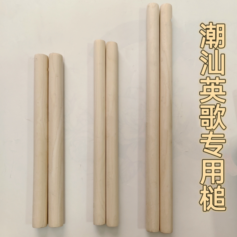 英歌槌英歌棒中华战舞潮汕英歌棍成人儿童原木杆英歌棒英歌舞专用