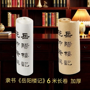 刘炳森隶书岳阳楼记毛笔字帖中楷初学入门临摹隶书练字帖宣纸长卷