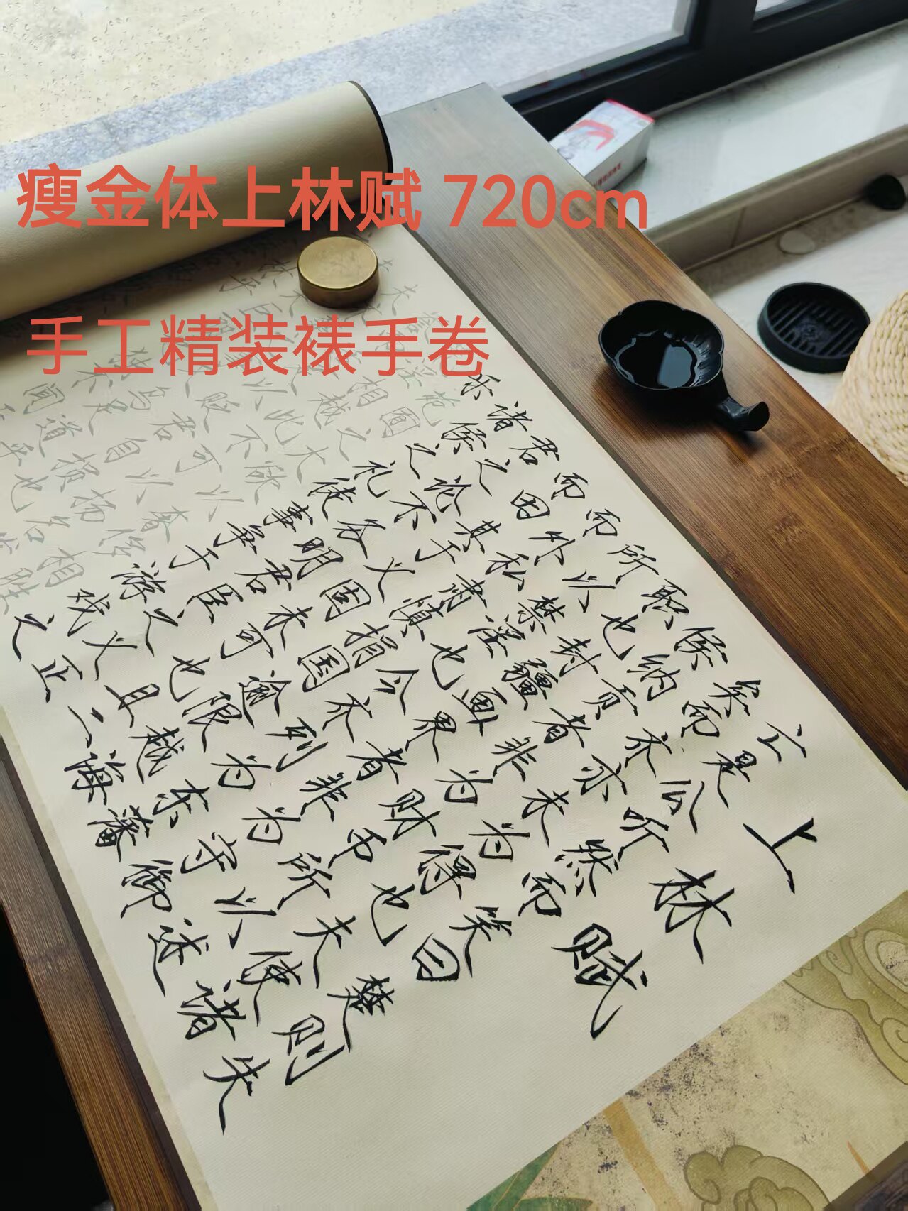 高档瘦金体上林赋精裱手卷锦盒装瘦金体上林赋毛笔字贴情人节礼物