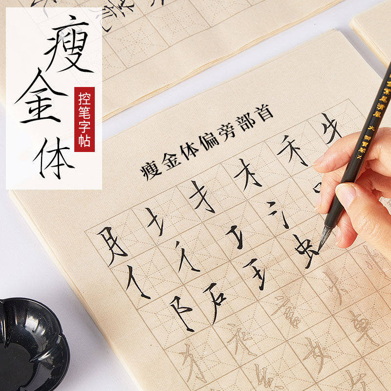 宋徽宗瘦金体笔画描红字帖瘦金体书法入门半熟格子宣纸小楷练字贴