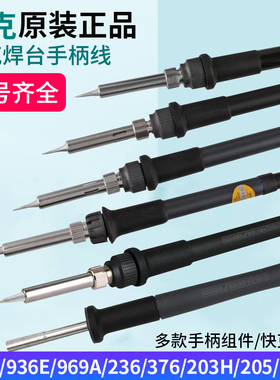 原装快克936/969A/203H/236/205/电烙铁手柄线 902A/907D焊笔组件