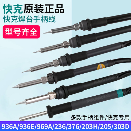 原装快克936/969A/203H/236/205/电烙铁手柄线 902A/907D焊笔组件