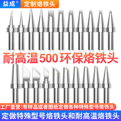 耐高温500烙铁头焊台通用快克