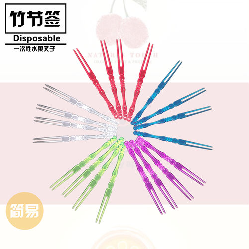 透明彩色水果叉 一次性竹节叉水果签 蛋糕叉塑料水果签透明水果针 - 封面