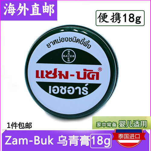 泰国乌青膏解痒膏祛淤青Zam-Buk
