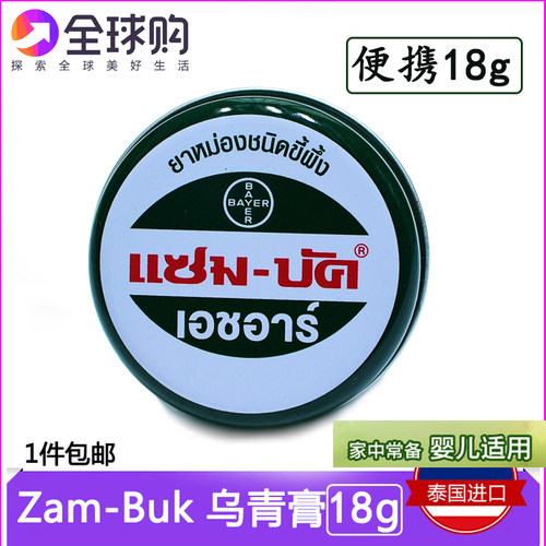 泰国乌青膏解痒膏祛淤青Zam-Buk