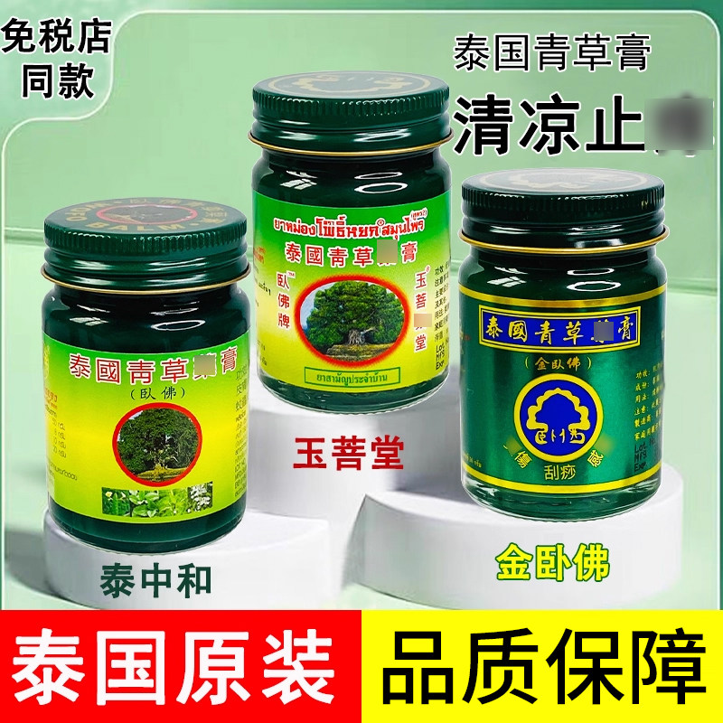 泰国青草膏进口正品金卧佛绿膏驱蚊解痒膏清凉油紫草膏