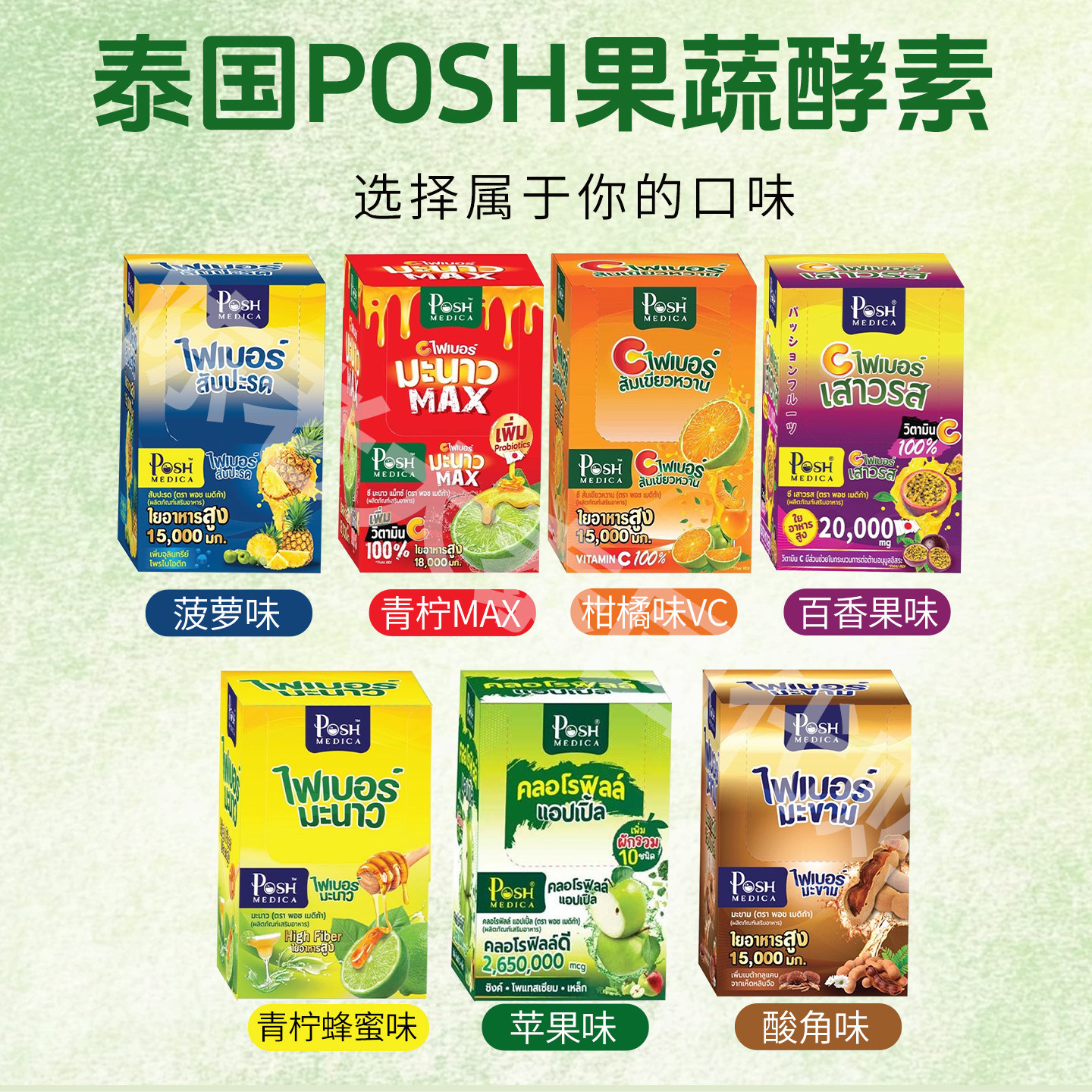 泰国Posh酵素果蔬纤维饮益生菌胶原蛋白膳食补充润肠清宿便