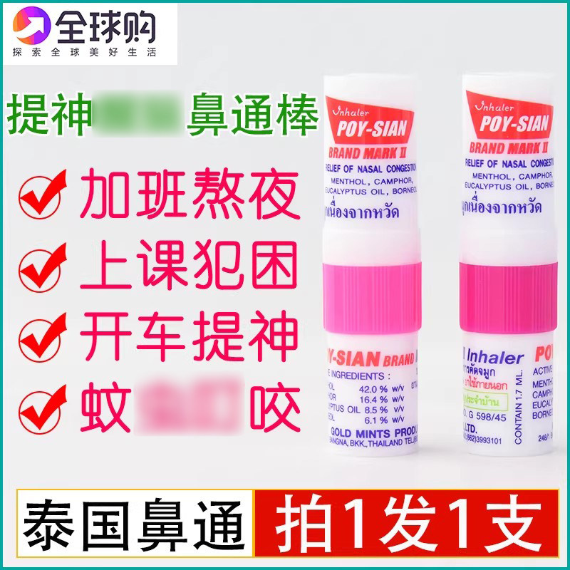 泰国鼻通八仙筒薄荷棒通鼻开车提神加班备考清醒学生防困神器1支