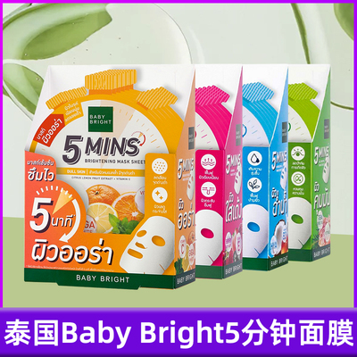 泰国babybright5分钟面膜