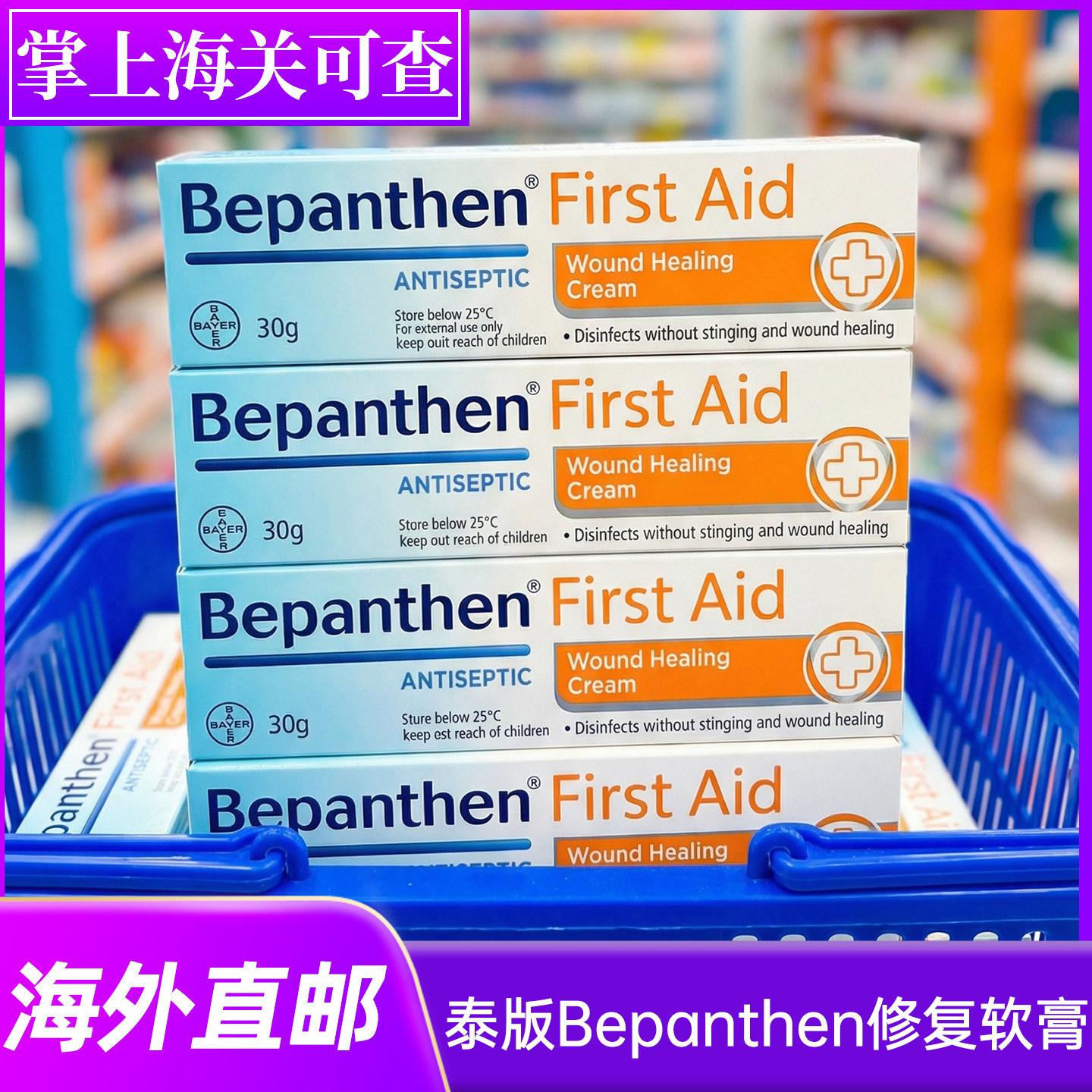 泰国版Bepanthen急救皮肤膏 伤口快速愈合 擦伤蚊虫叮咬修复 30g