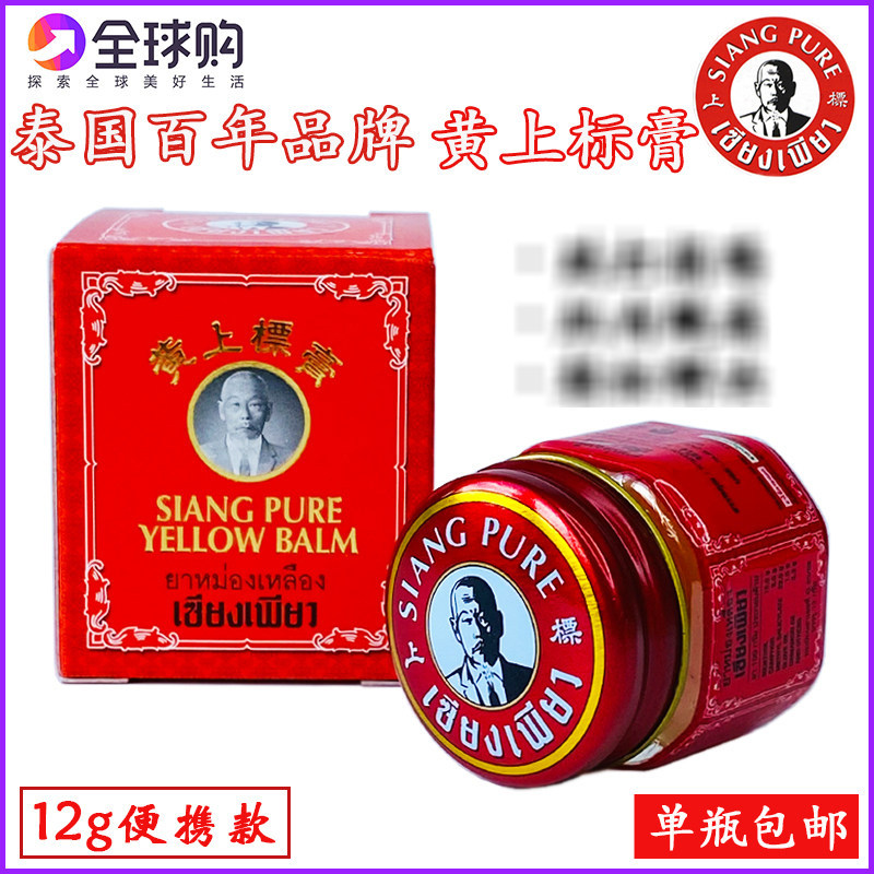 泰国正品代购老字号黄上标膏跌打不适肌肉问题舒筋按摩万金油12g