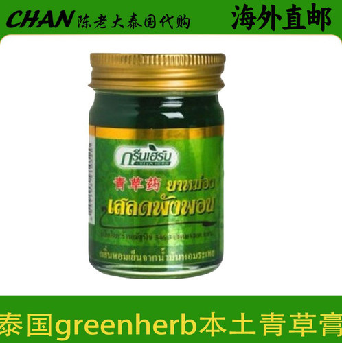 Greenherb本土青草膏代购