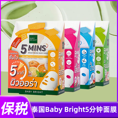 泰国babybright5分钟面膜