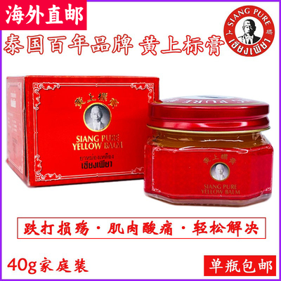 泰国黄上标膏老字号跌打损伤肌肉酸痛舒筋按摩万金油40g正品代购