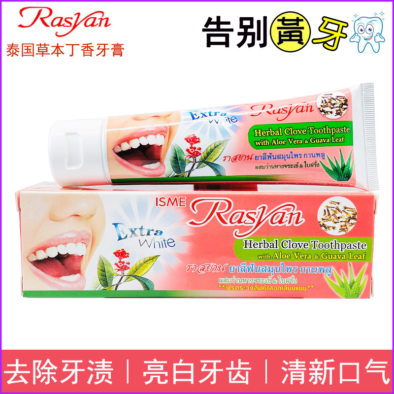 泰国rasyan牙膏原装进口丁香美白洁牙粉去黄牙垢牙结石清香口气