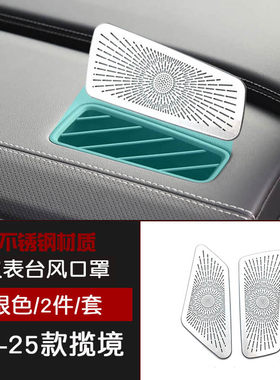 适用于21-25款大众揽境不锈钢内饰仪表台出风口A柱喇叭罩汽车改装