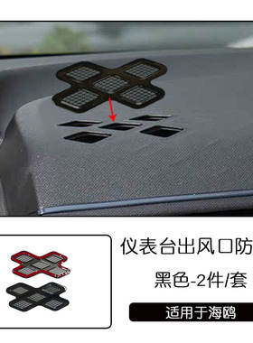 适用于比亚迪海鸥不锈钢内饰亚光仪表台出风口防尘罩黑色汽车改装