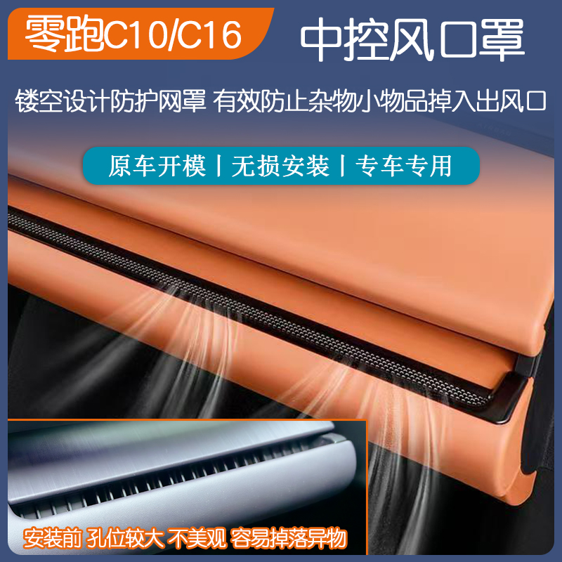 适用于零跑C10不锈钢黑色中控出风口罩C16亚光银色装饰汽车改装件