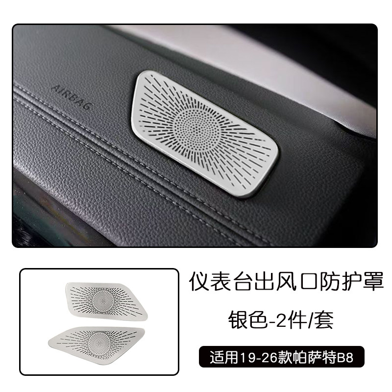 适用于19-26款帕萨特B8不锈钢内饰仪表台出风口防尘罩黑色改装件