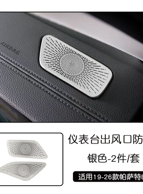 适用于19-26款帕萨特B8不锈钢内饰仪表台出风口防尘罩黑色改装件