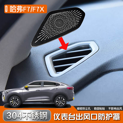 适用于哈弗F7X不锈钢内饰仪表台出风口喇叭罩汽车用品镂空改装件