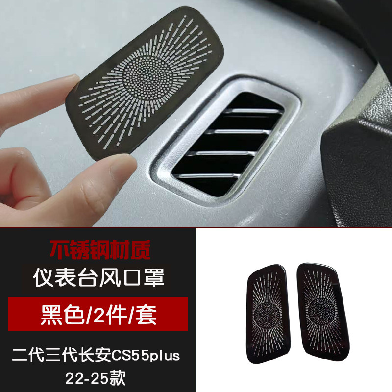 适用于22-25款二代三代长安CS55PLUS不锈钢仪表台出风口罩改装件