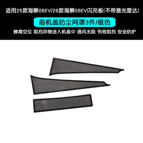 适用于25款海狮06EV不锈钢内饰前机盖防尘罩汽车用品镂空装饰改装