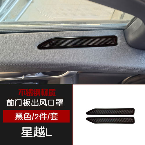 适用于星越L不锈钢内饰前门板上出风口罩2片黑色汽车用品改装配件