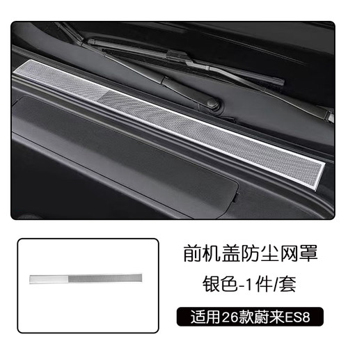 适用于26款蔚来ES8不锈钢前机盖网罩三排座椅下出风口罩汽车改装