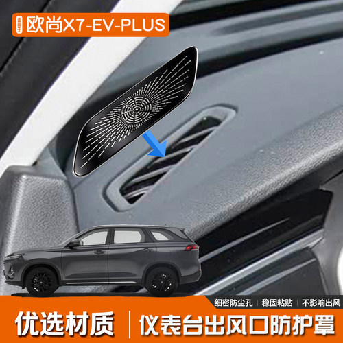 适用于欧尚X7EV不锈钢内饰仪表台出风口喇叭罩汽车用品镂空改装件
