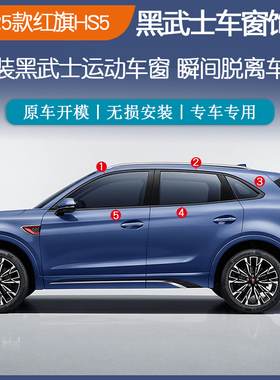 适用于19-25款红旗HS5不锈钢黑色车窗饰条黑武士门窗边条亮光改装