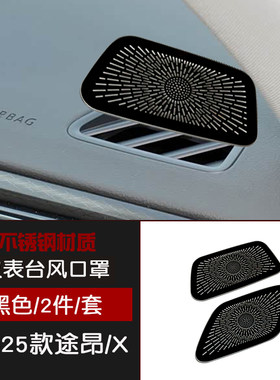适用于17-21款途昂X不锈钢内饰22-25款仪表台出风口喇叭罩改装件