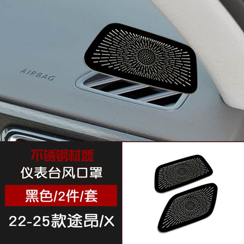 适用于17-21款途昂X不锈钢内饰22-25款仪表台出风口喇叭罩改装件