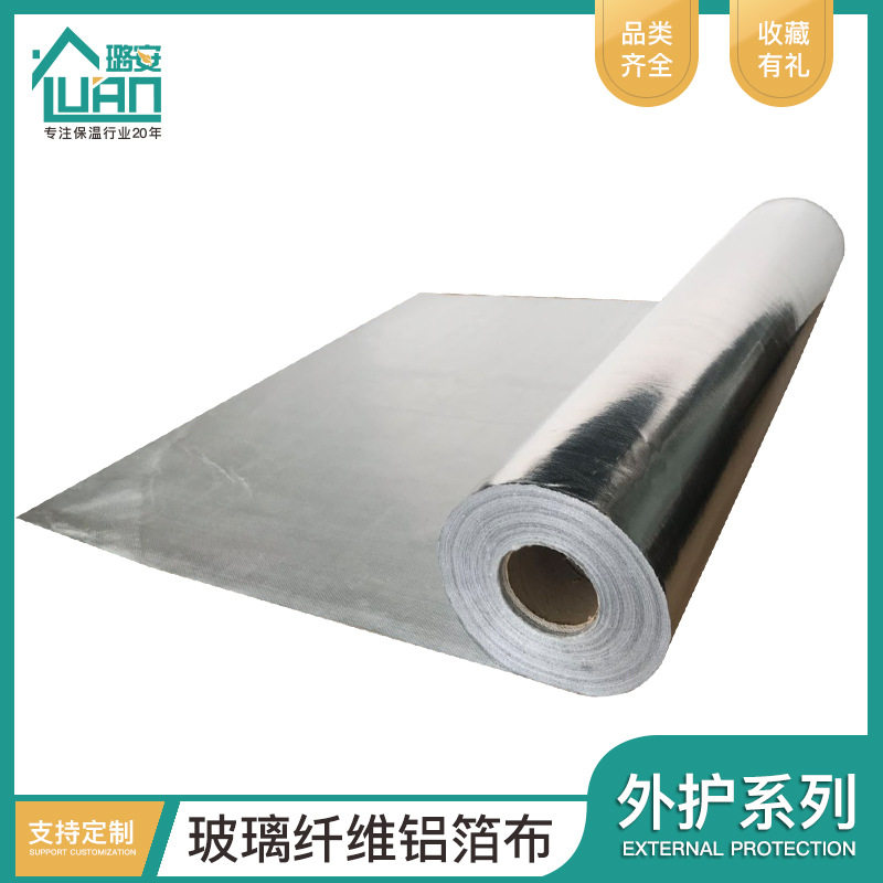 铝箔玻纤布铝箔布 地暖隔热防火管道隔热保温套