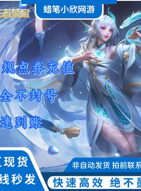 王者荣耀苹果安卓点卷代充1000/2160/9806点券充值扫码涨贵族积分
