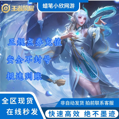 王者荣耀苹果安卓点卷代充1000/2160/9806点券充值扫码涨贵族积分