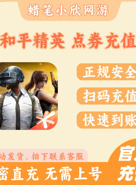 和平精英点卷QV免密快充198/328/648档位点券/悦享卡代冲安卓苹果