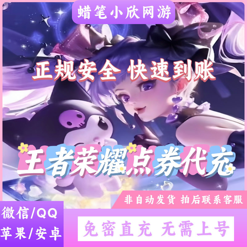 王者荣耀四大区点卷苹果2160/9806点券安卓1000/2000点券免密充值