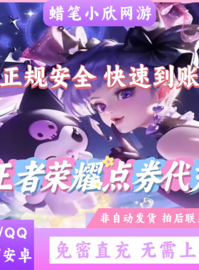 王者荣耀四大区点卷苹果2160/9806点券安卓1000/2000点券免密充值