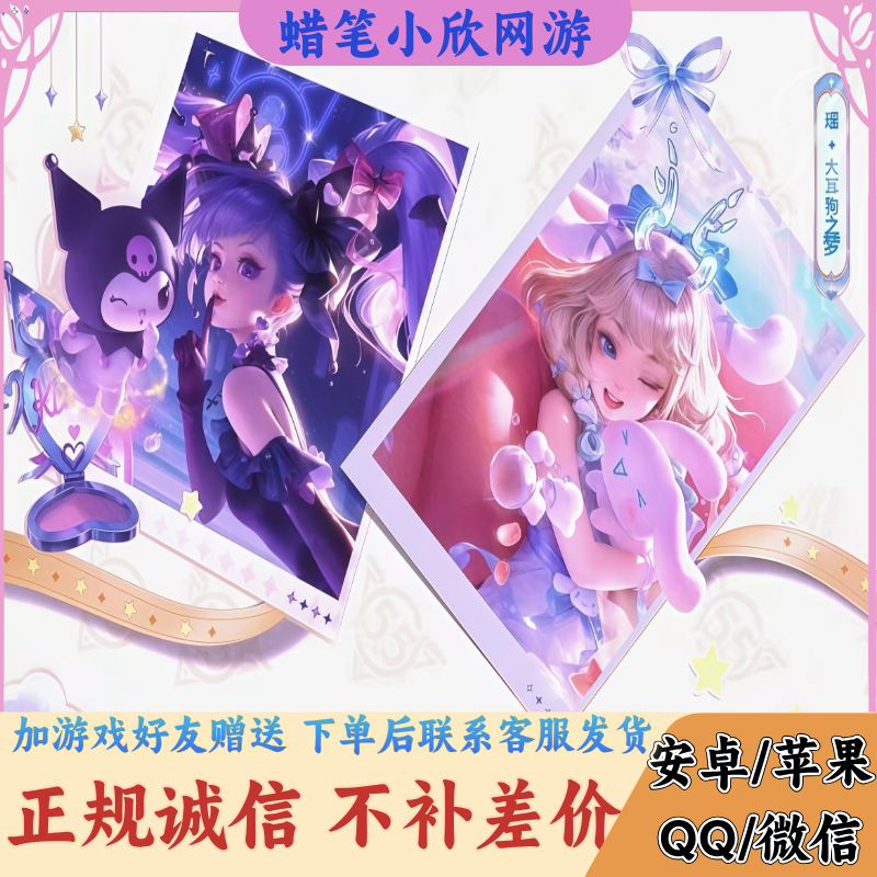 王者荣耀三丽鸥家族联动瑶-大耳狗之梦安琪拉-库洛米之心珍品传说