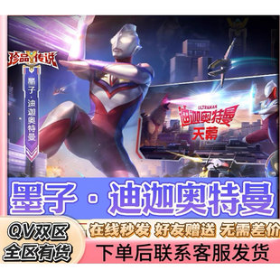 王者荣耀迪迦奥特曼祈愿墨子迪迦奥特曼珍品传说皮肤光之巨人天幕