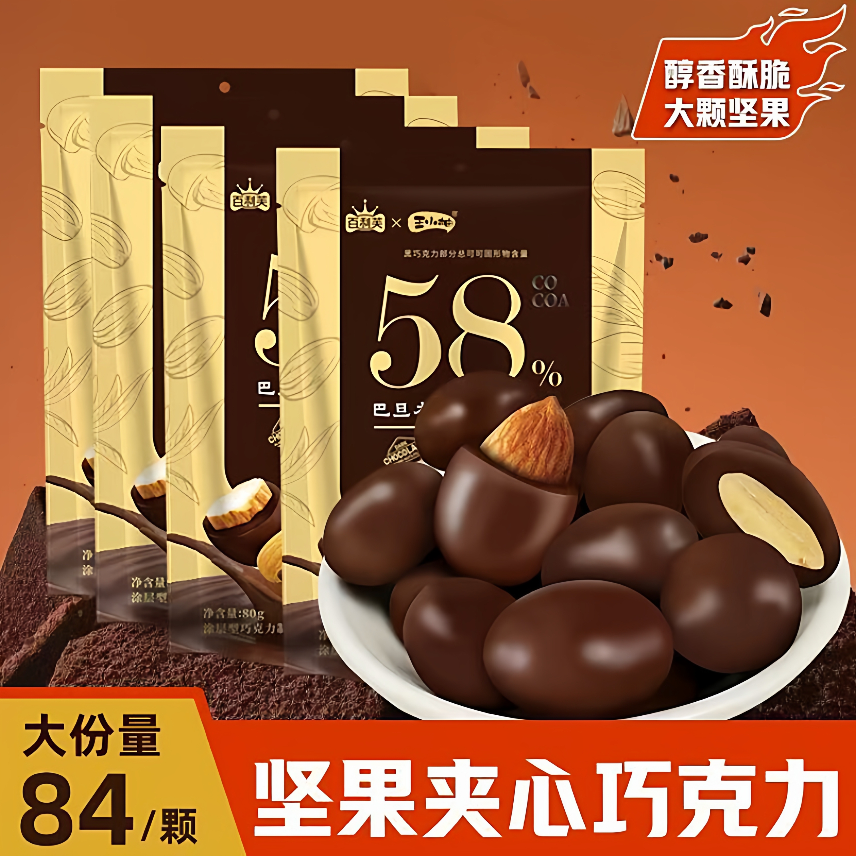 【0反式脂肪酸】巴旦木夹心纯可可脂黑巧克力杏果仁休闲零食爆款