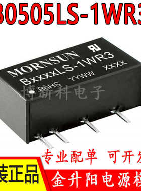 B0505LS-1WR3金升阳DC-DC电源模块5V转5V原装正品1W隔离非稳压