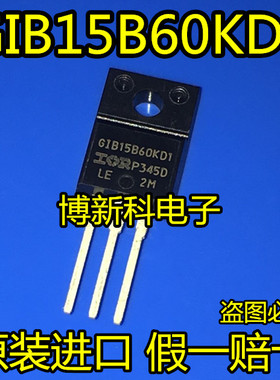 全新原装进口GIB15B60KD1 IRGIB15B6OKD1 TO-22O场效应管假一赔十