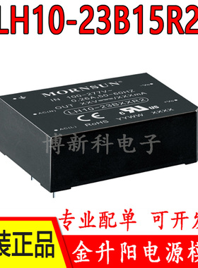 LH10-23B15R2金升阳AC-DC电源模块85-305V转15V700mA 全新原装10W