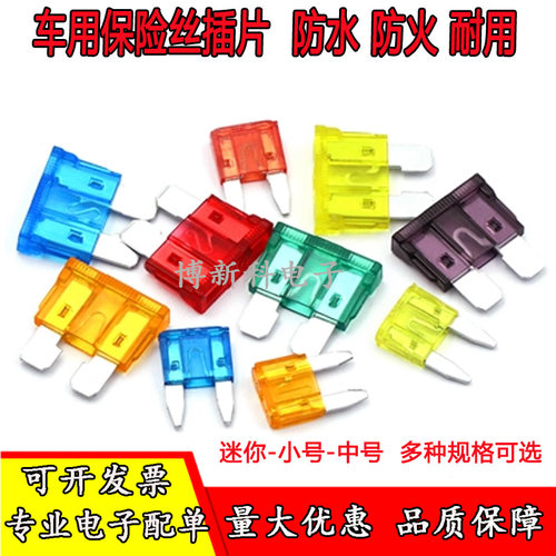 汽车保险丝车用插片5/7.5/10/15/20/30/40A迷你/小号/中号保险片