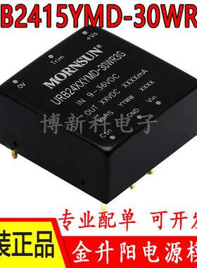 URB2415YMD-30WR3G金升阳DC-DC电源模块24V转15V 2A隔离稳压 原装