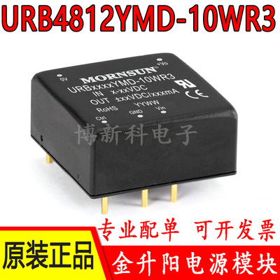 URB4812YMD-10WR3金升阳DC-DC电源模块18-75V转12V 833mA原装正品
